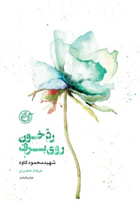 رد خون روی برف